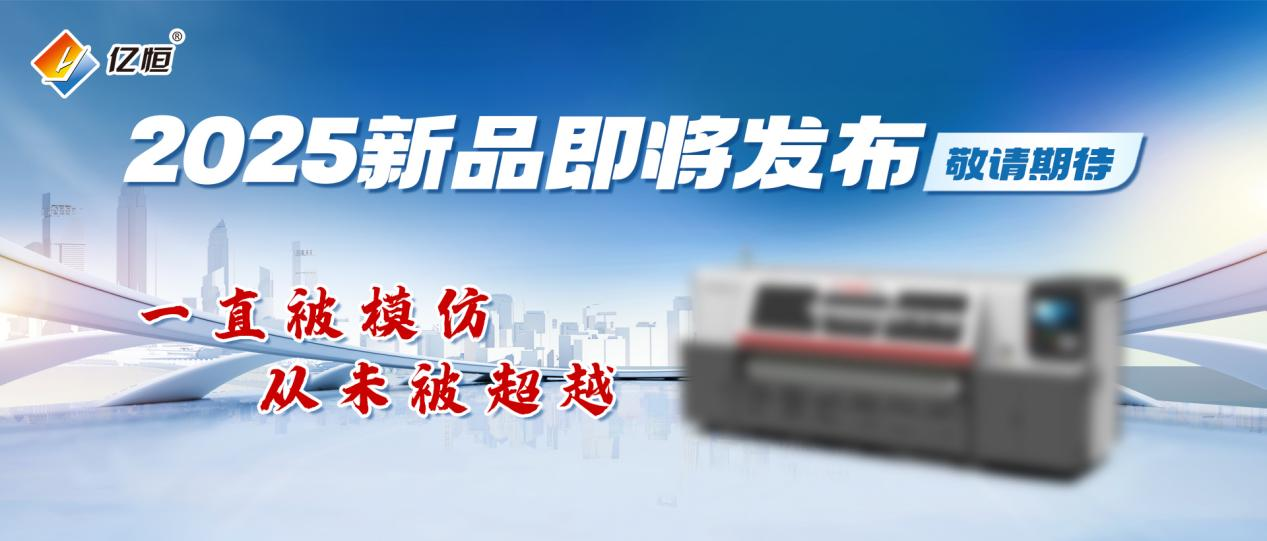 2025上海國際瓦楞展億恒新品即將重磅來襲敬請期待
